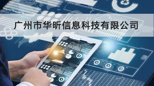 華昕信息成功通過CCRC信息安全服務資質認證，信息系統集成服務能力獲權威認可